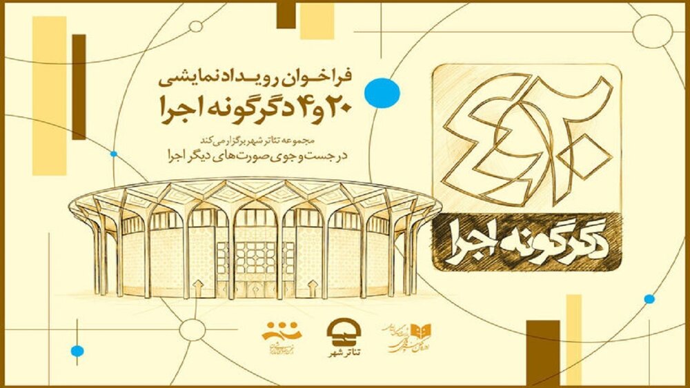 پروژه « ۲۰ و ۴ دگرگونه اجرا» فراخوان منتشر کرد پروژه « ۲۰ و ۴ دگرگونه اجرا» فراخوان منتشر کرد