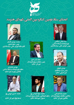 کنگره بین‌المللی شهدای هنرمند