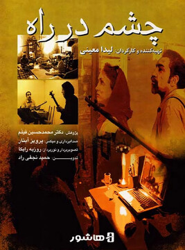 مستند «چشم در راه»