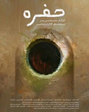 فیلم کوتاه «حفره»