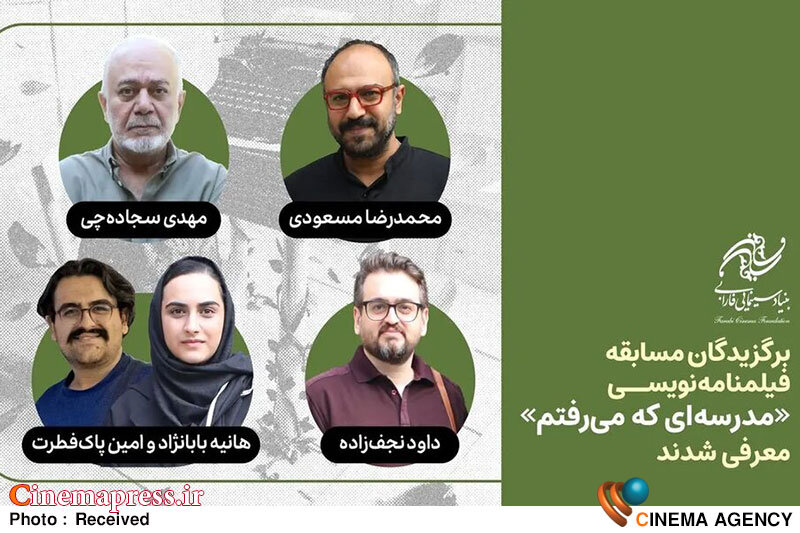 چهار فیلمنامه برتر مسابقه «مدرسهای که میرفتم» معرفی شدند چهار فیلمنامه برتر مسابقه «مدرسهای که میرفتم» معرفی شدند