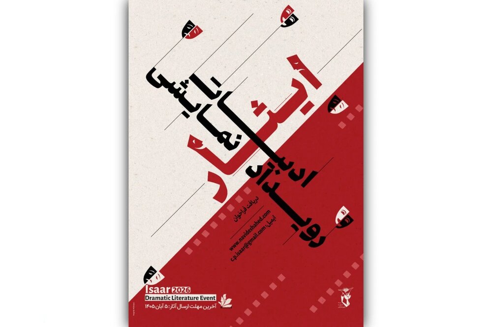 «رویداد نمایشنامهنویسی ایثار» فراخوان خود را تمدید کرد «رویداد نمایشنامهنویسی ایثار» فراخوان خود را تمدید کرد