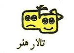«جک و لوبیای سحر آمیز» به تالار هنر می آید تالار هنر