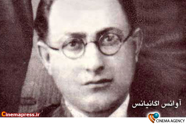 زادروز آوانس اوگانیانس جد بزرگ سینمای ایران آوانیس اوگانیانس سازنده اولین فیلم تاریخ سینمای ایران