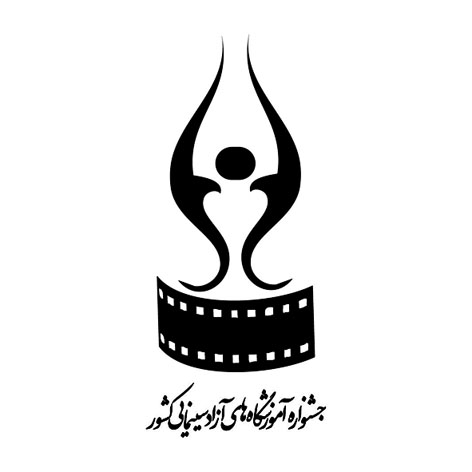دومین جشنواره سراسری «آموزشگاه‌های آزاد سینمایی» برگزار می‌شود