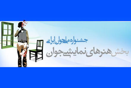 پایان پر حاشیه ترین بخش جشنواره جوان ایرانی بخش هنرهای نمایشی جشنواره ملی جوان ایرانی