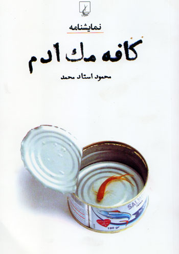 مهاجران ایرانی در «کافه مَک ادم» دور یکدیگر جمع می شوند نمایشنامه کافه مک ادم