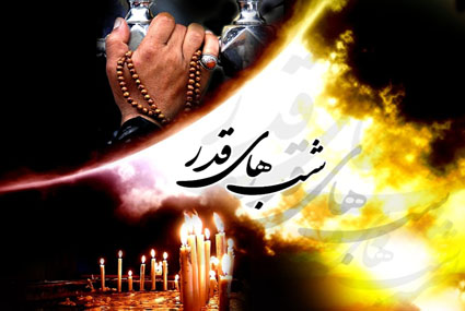 «لیالی قدر» آغاز «سال هجری تقدیری» است/ دعاهای عاشقانه «ملت ایران» در این شبهای مبارک به فضل الهی آیندهای روشنتر برای «ایران اسلامی» رقم خواهد زد «لیالی قدر» آغاز «سال هجری تقدیری» است/ دعاهای عاشقانه «ملت ایران» در این شبهای مبارک به فضل الهی آیندهای روشنتر برای «ایران اسلامی» رقم خواهد زد