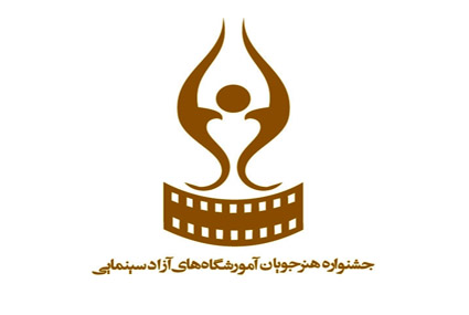 دومین جشنواره سراسری «هنرجویان آموزشگاه‌های آزاد سینمایی» برگزار می‌شود