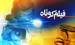  جشنواره بین‌المللی فیلم کوتاه تهران