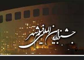 جشنواره فیلم شهر 