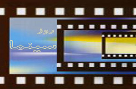 روز سینما.