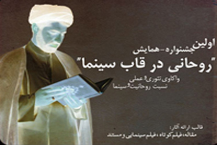 روحانی در قاب سینما