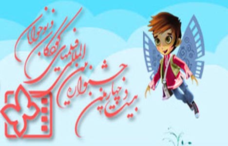 جشنواره فیلم کودک همدان